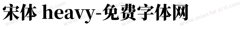 宋体 heavy字体转换